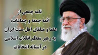 نامه بیش از ۶۰۰ تن از ائمه جمعه و جماعت، علما و مبلغان اهل سنت ایران به رهبر معظم انقلاب