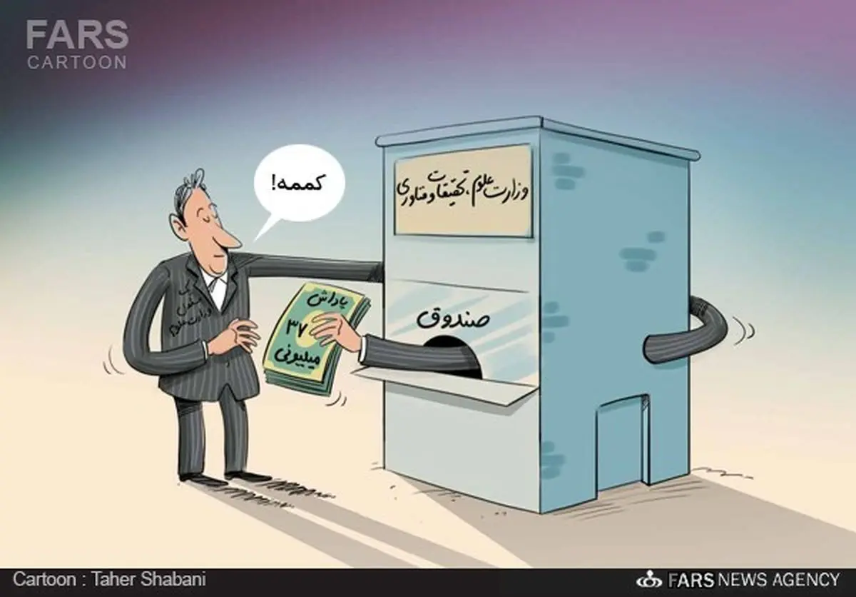 پاداش ۳۷ میلیونی یک مسئول وزارت علوم/ کاریکاتور