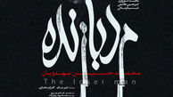  در آستانه اولین نمایش در فجر / ‌پوستر رسمی مرد بازنده به کارگردانی محمد حسین مهدویان رونمایی شد