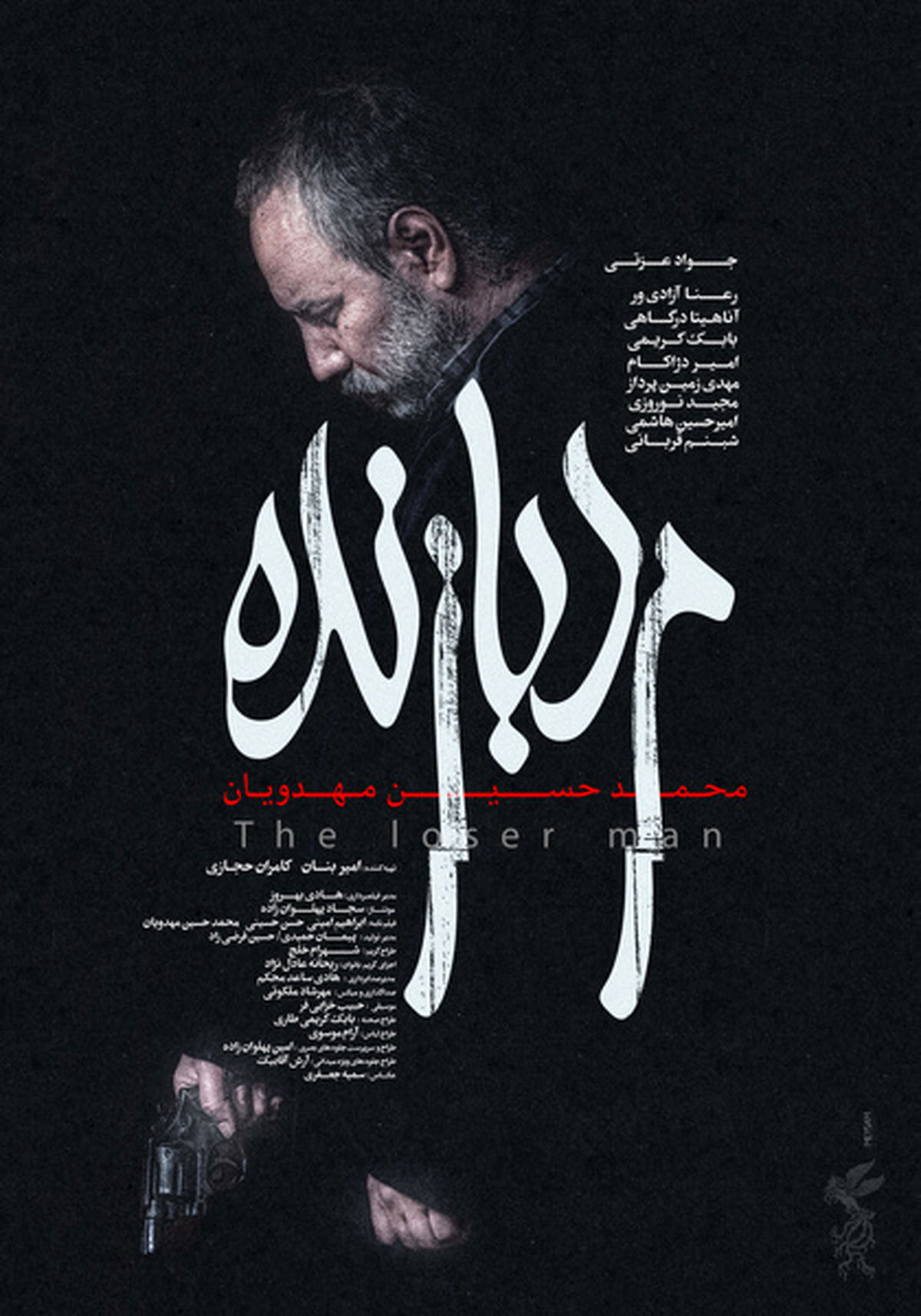  در آستانه اولین نمایش در فجر / ‌پوستر رسمی مرد بازنده به کارگردانی محمد حسین مهدویان رونمایی شد