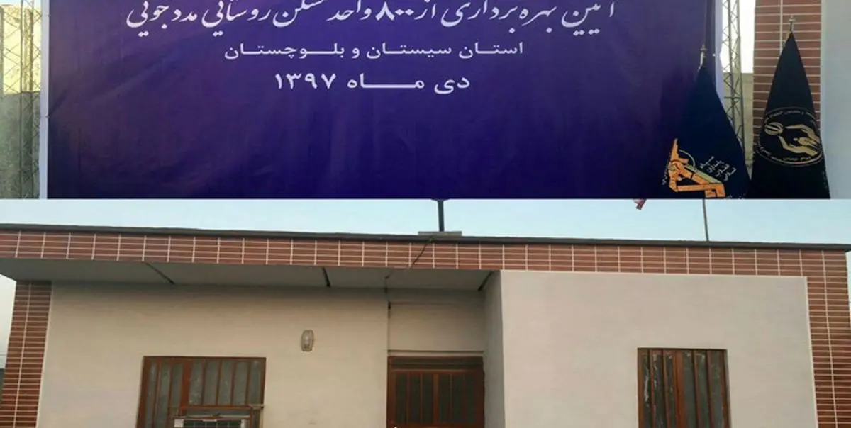 خانه‌دار شدن ۸۰۰ مددجوی کمیته امداد در سیستان و بلوچستان