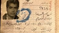 عکسی از صفحه اول شناسنامه رضا شفیعی جم 