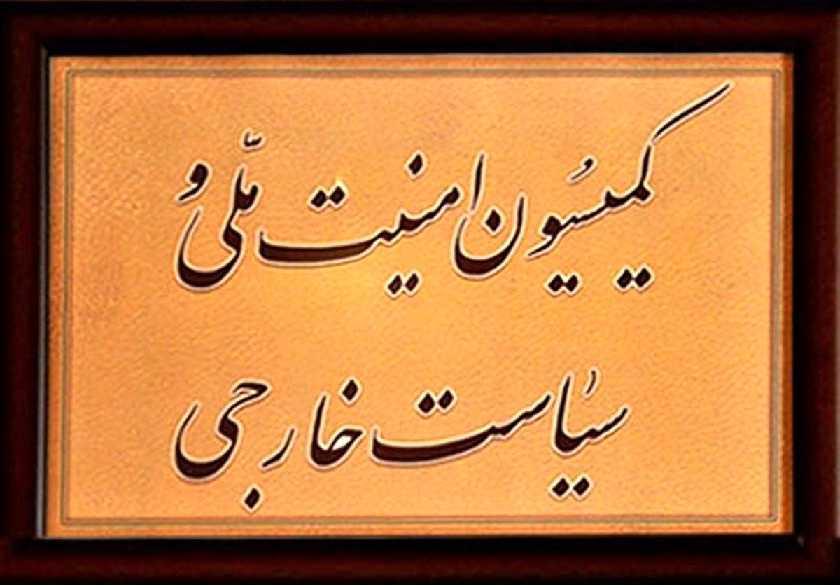 زمان بررسی «CFT» در کمیسیون امنیت ملی مجلس