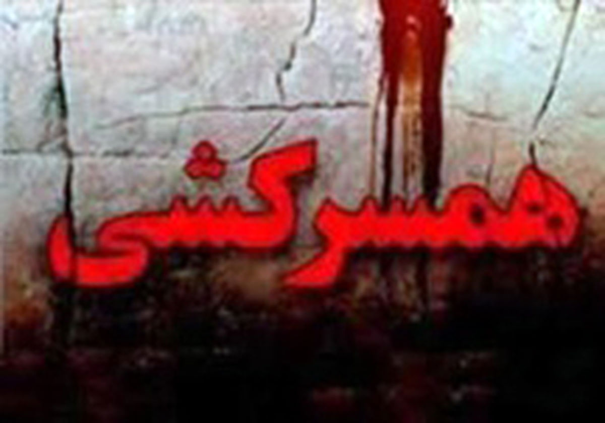 
راز قتل مرد جوان توسط همسرش برملا شد