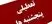 تصمیم نهایی درباره تعطیلی پنجشنبه ها