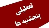 تصمیم نهایی درباره تعطیلی پنجشنبه ها