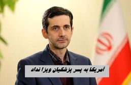 آمریکا به پسر پزشکیان ویزا نداد + عکس