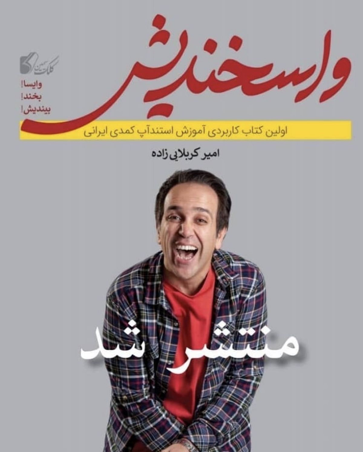 اولین کتاب امیر کربلایی زاده منتشر شد + عکس