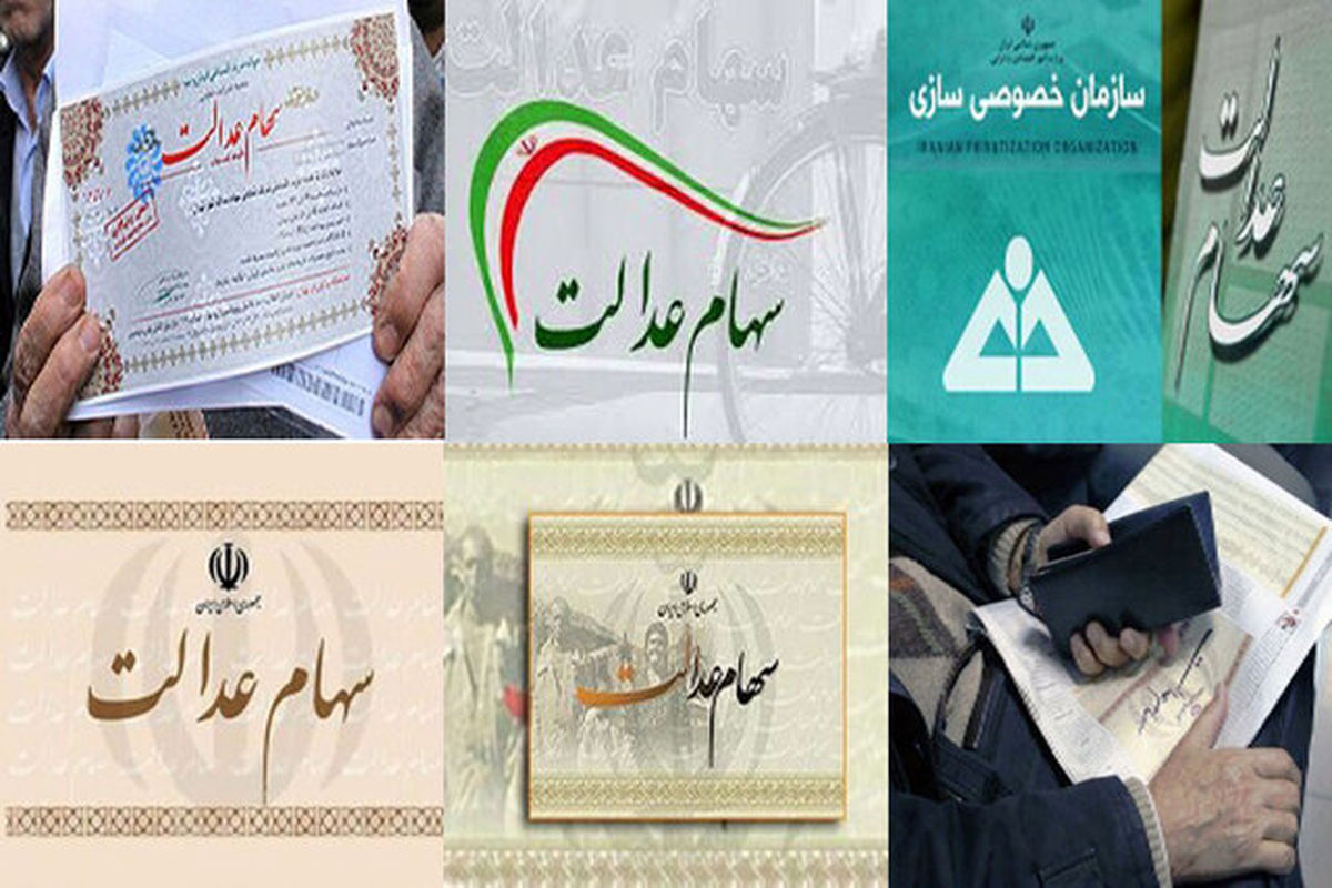 اگر پول فروش سهام عدالت را نگرفته‌اید، بخوانید
