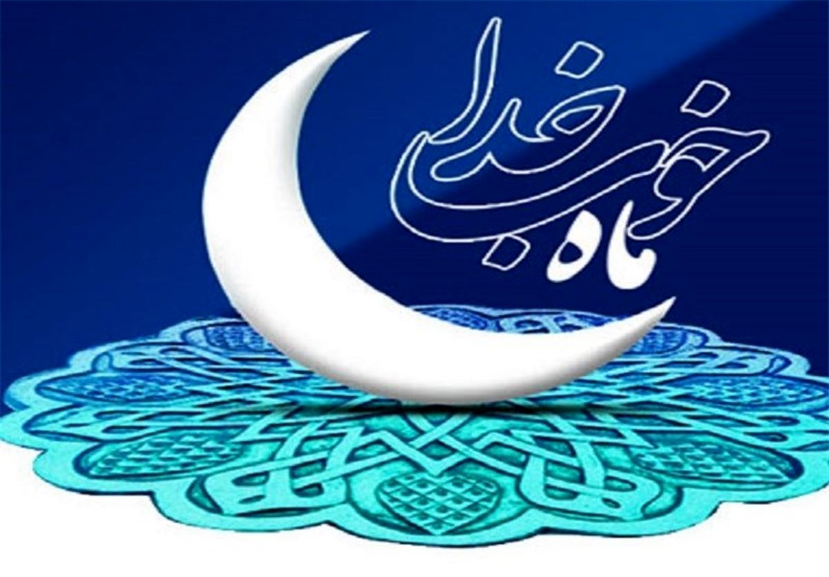  روایاتی درباره رحمت بیکران خدا در ماه رمضان 