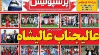 نیم صفحه اول روزنامه های ورزشی ۱۳۹۲/۰۵/۲۶