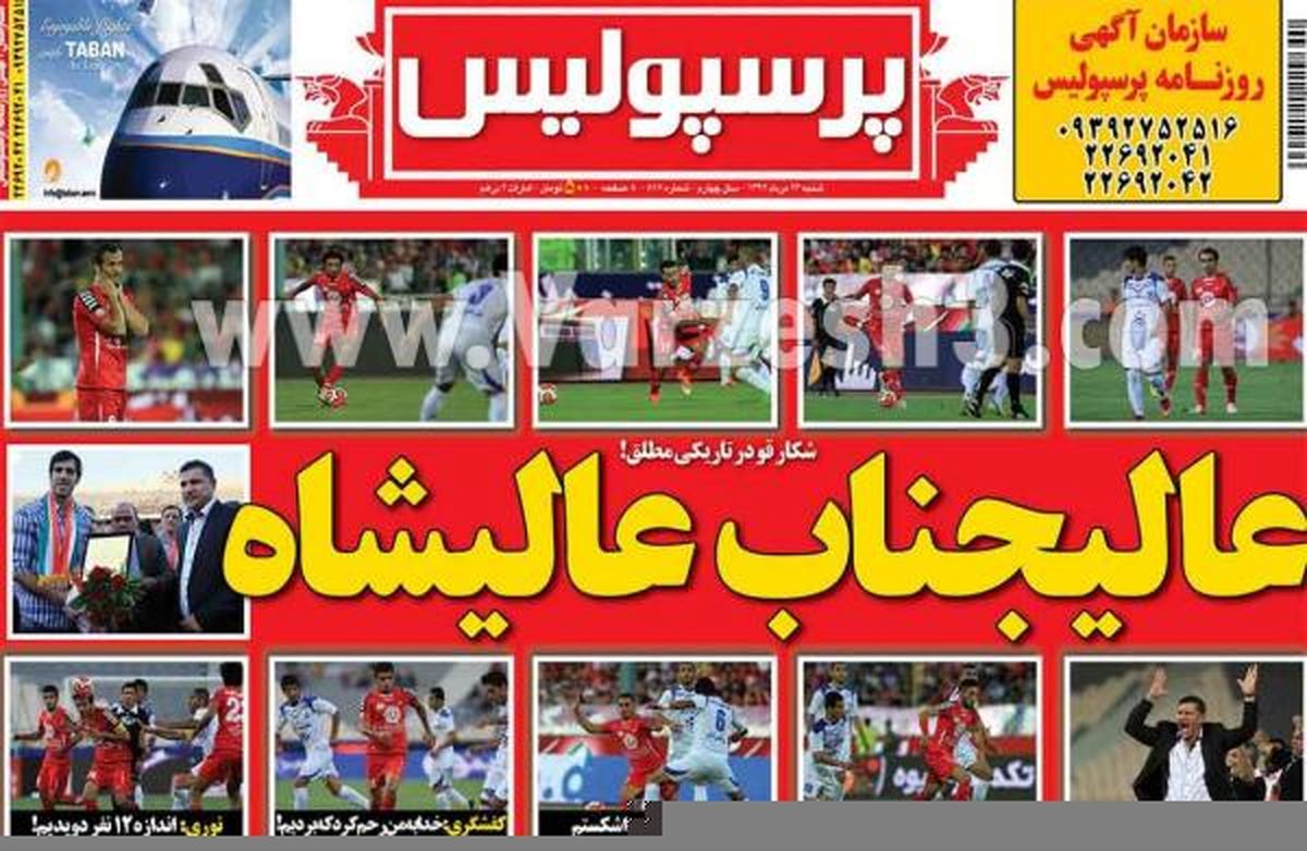 نیم صفحه اول روزنامه های ورزشی ۱۳۹۲/۰۵/۲۶