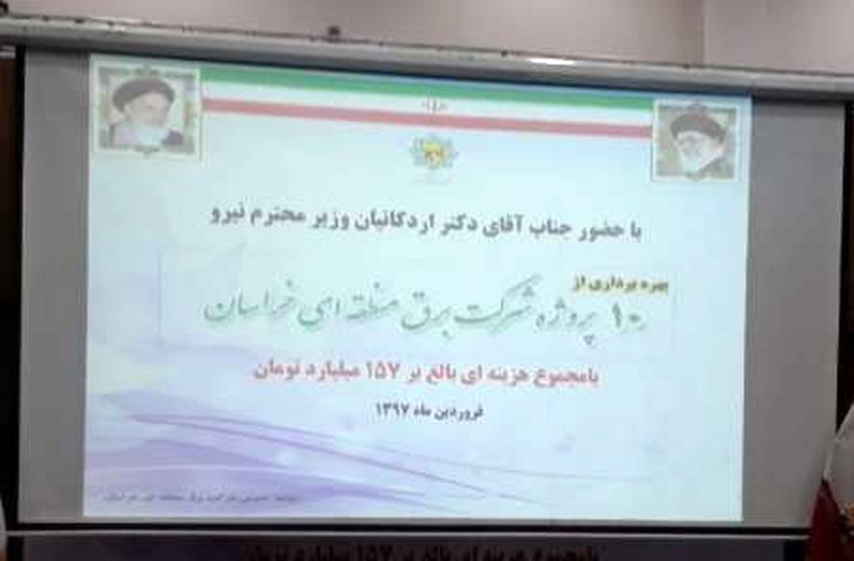 10 طرح صنعت برق در خراسان رضوی بهره برداری شد