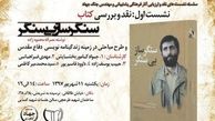 یاد سنگرسازانِ بی‌سنگر زنده می‌شود