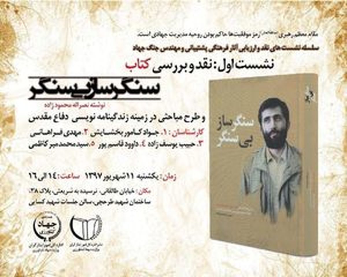 یاد سنگرسازانِ بی‌سنگر زنده می‌شود