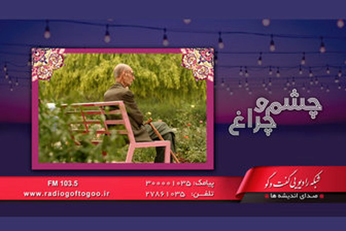 بازنشستگان و سالمندان، «چشم و چراغ» رادیو گفت و گو