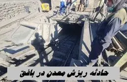 جزئیات از حادثه ریزش معدن در بافق | 24 کارگر محبوس نجات یافتند