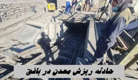 جزئیات از حادثه ریزش معدن در بافق | 24 کارگر محبوس نجات یافتند