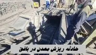 جزئیات از حادثه ریزش معدن در بافق | 24 کارگر محبوس نجات یافتند