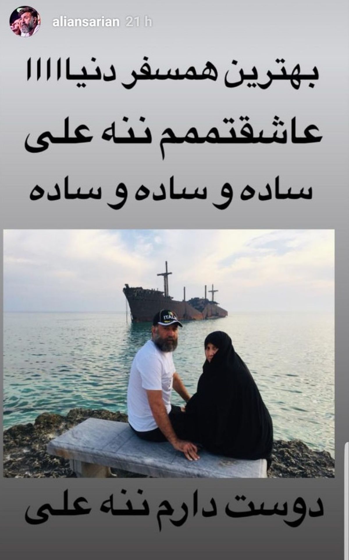 بهتری همسفر از نظر علی انصاریان + عکس