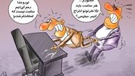 کاریکاتور/هر ساعت 150 نفر بیکار می شوند‎
