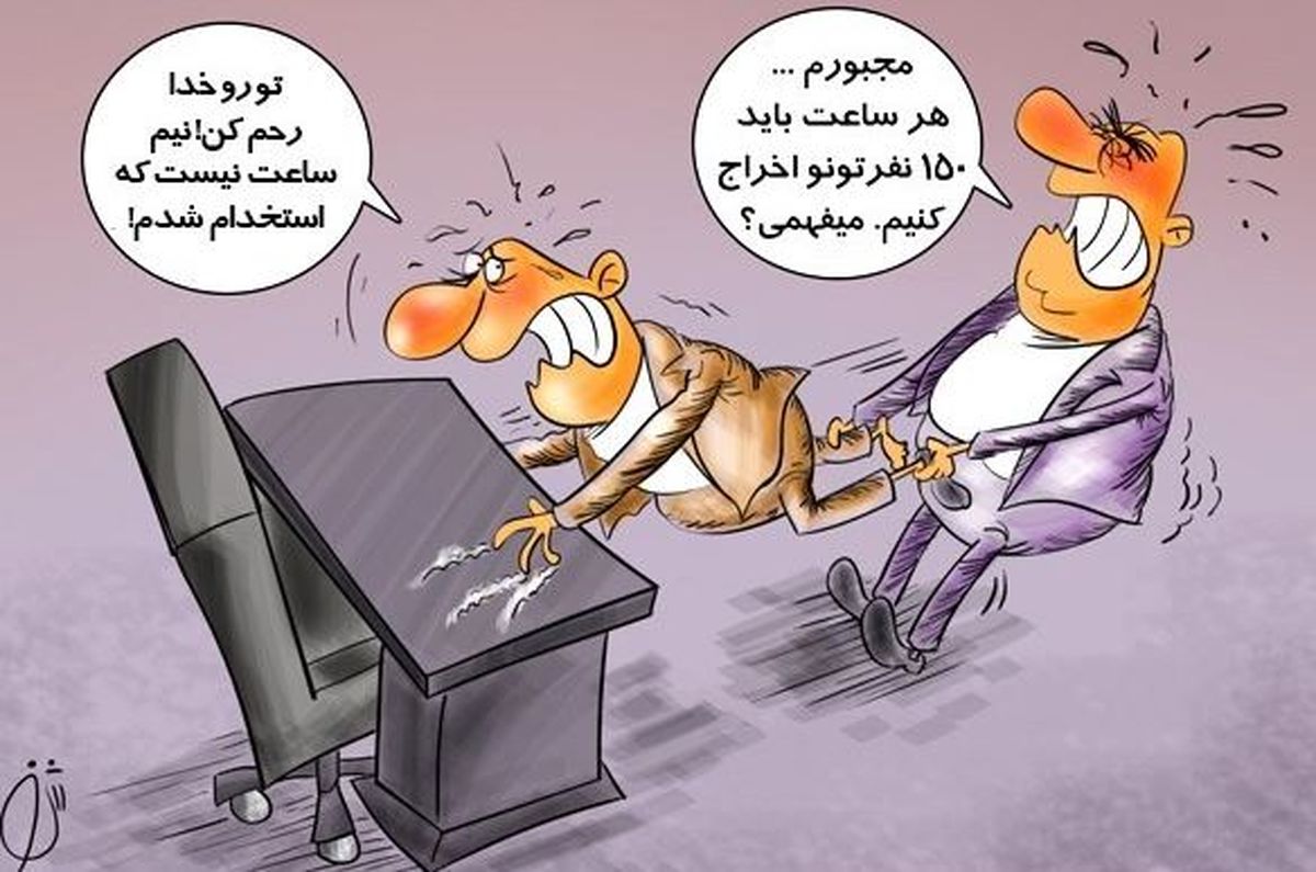 کاریکاتور/هر ساعت 150 نفر بیکار می شوند‎