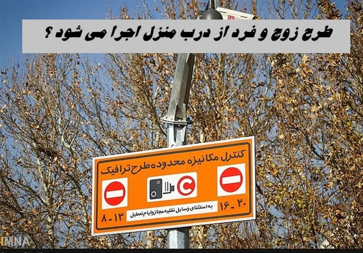 طرح زوج و فرد از درب منزل امروز هم اجرا می شود 