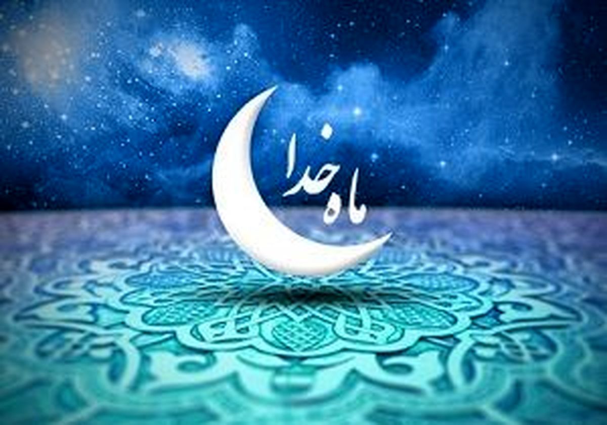 خصلتی از ماه رمضان برای جبران کاستی‌ها و ترمیم رفتارها