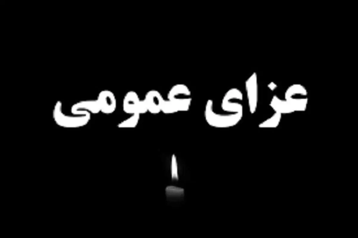 اعلام ۳ روز عزای عمومی در  این استان 