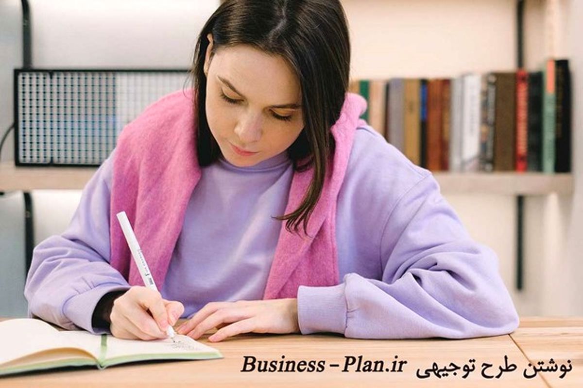 آموزش نحوه نوشتن طرح توجیهی با نمونه - راهنمای کامل طرح کسب و کار