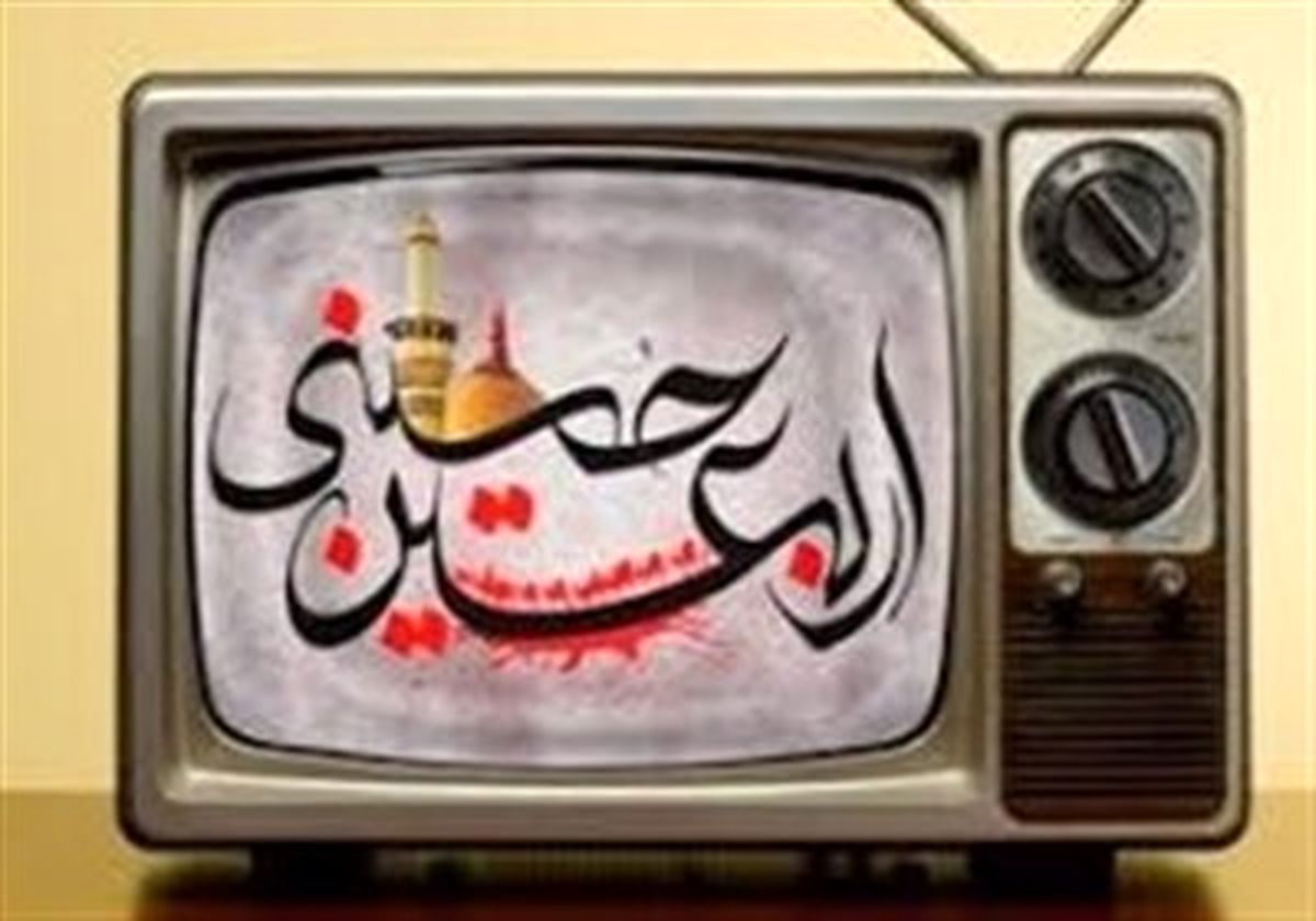 از حسینیه تلویزیونی تا موکب تلویزیونی