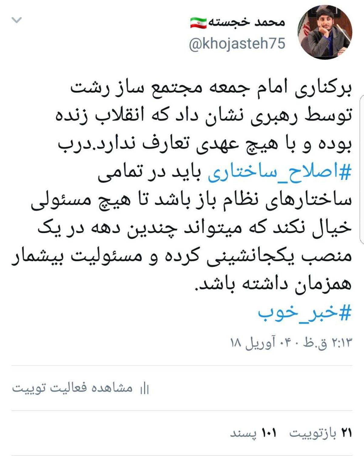 برکناری امام جمعه؛ رشت یعنی انقلاب زنده است