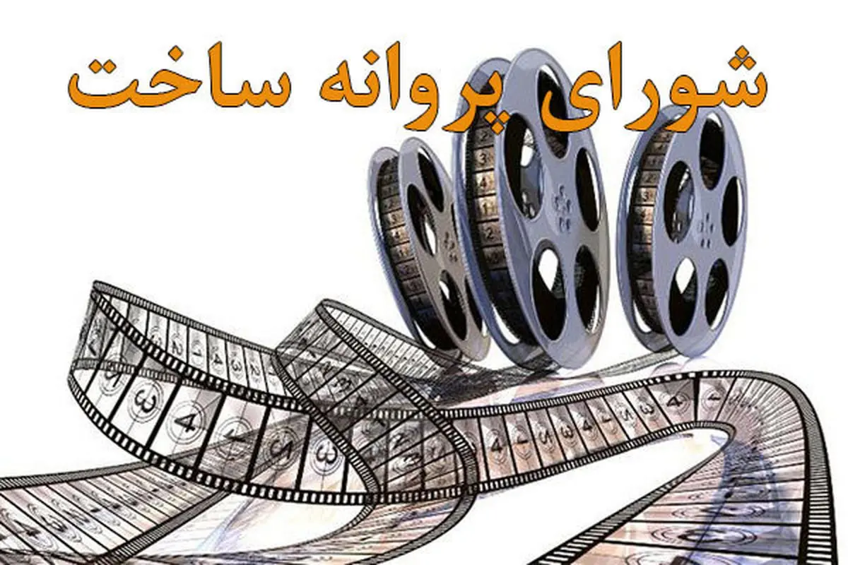  پروانه ساخت 2 فیلم جدید صادر شد