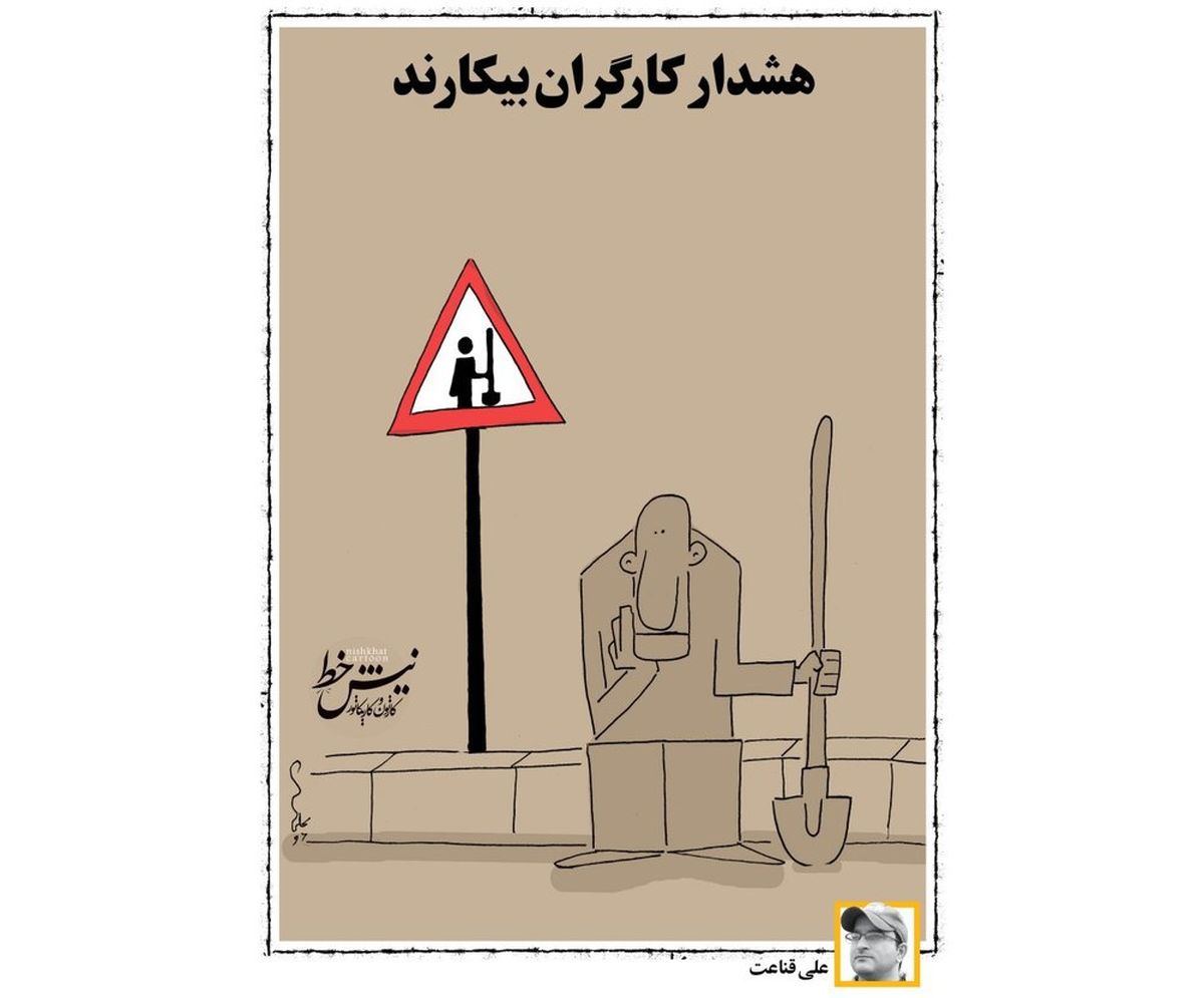 کاریکاتور:جدیدترین تابلوی راهنمایی رانندگی را ببینید! 