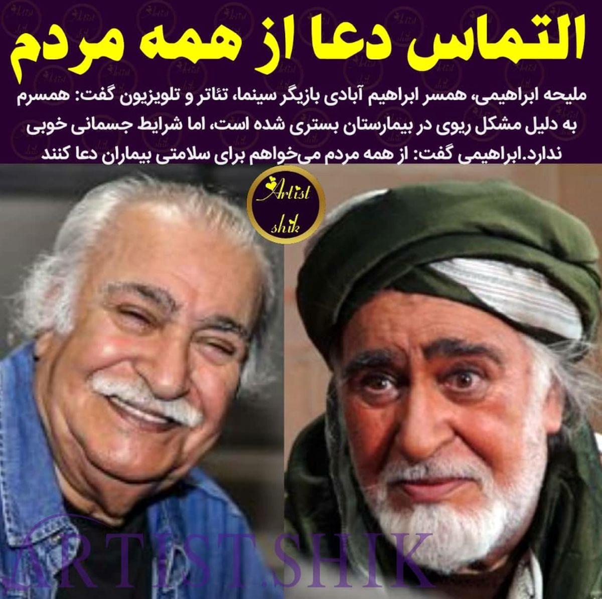 حال بازیگر پیشکسوت معروف مساعد نیست