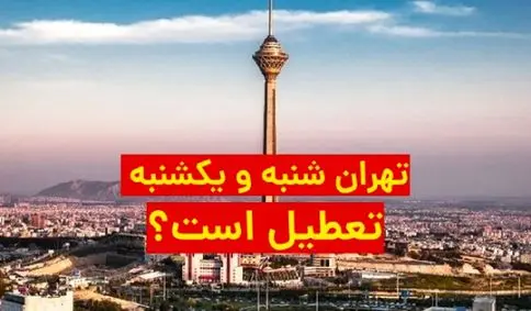 تهران شنبه و یکشنبه هم تعطیل است ؟