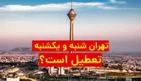 تهران شنبه و یکشنبه هم تعطیل است ؟