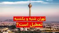تهران شنبه و یکشنبه هم تعطیل است ؟