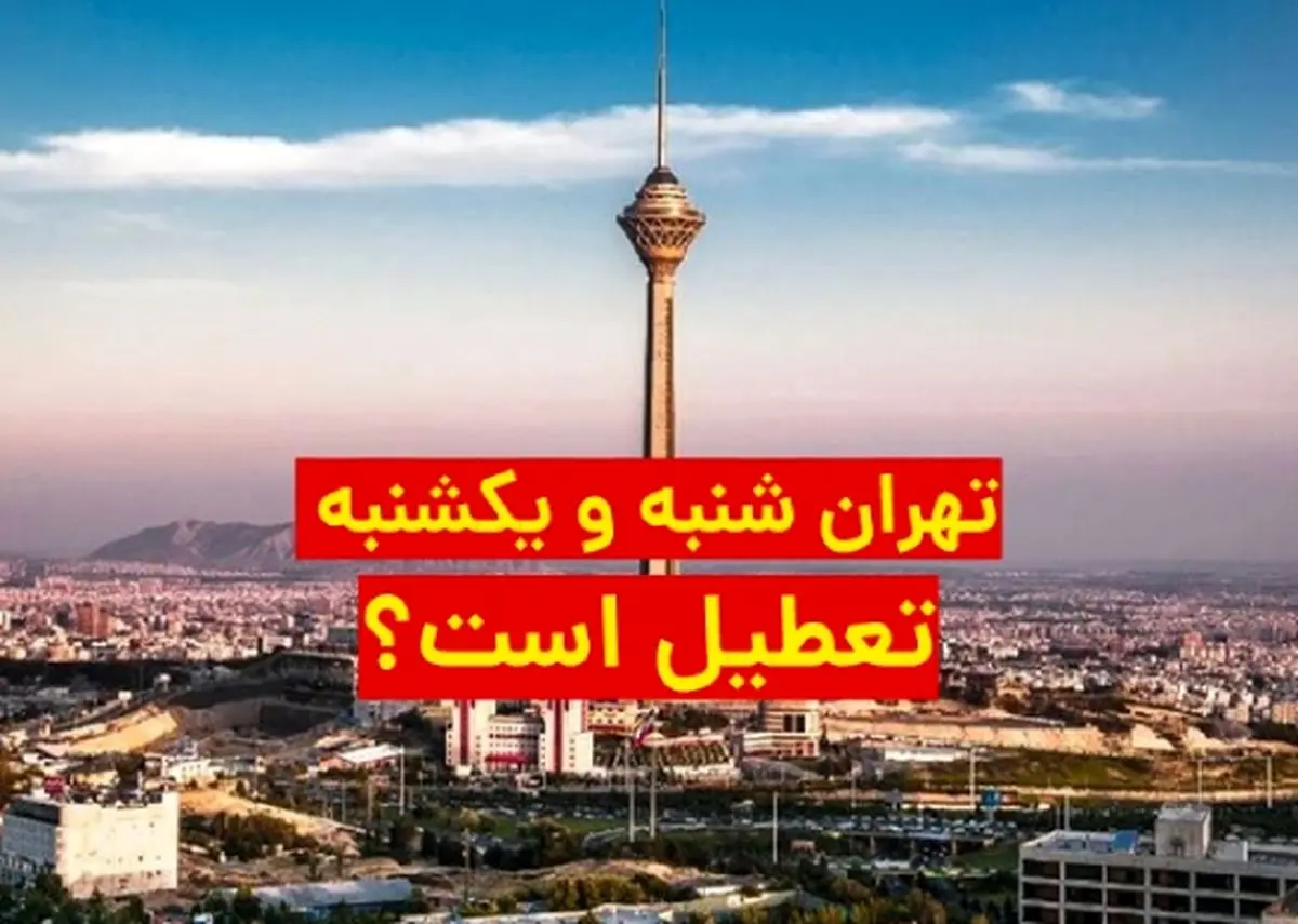 تهران شنبه و یکشنبه هم تعطیل است ؟