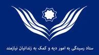 آزادی 110 هزار زندانی غیرعمد با کمک ستاد دیه