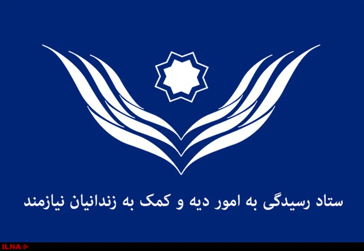 آزادی 110 هزار زندانی غیرعمد با کمک ستاد دیه