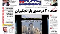 حذف 30 درصدی یارانه بگیران