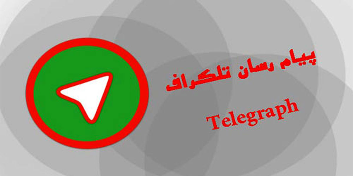 فرانسه به سرویس تلگراف پایان داد