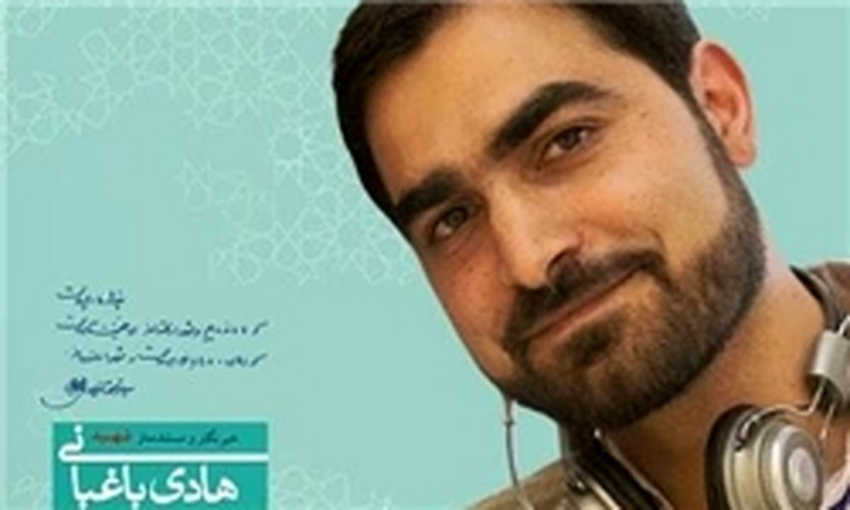 روایت «مرتضی شعبانی» از شهادت «هادی باغبانی» در سوریه
