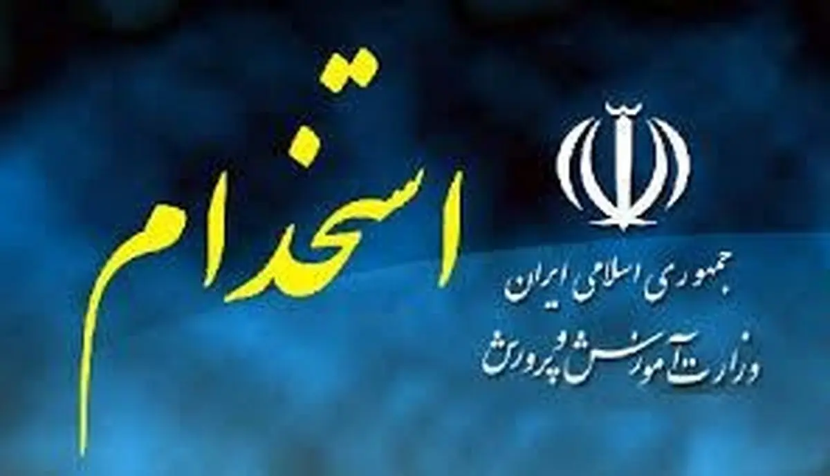آخرین جزئیات دوره آموزشی ویژه پذیرفته‌شدگان آزمون استخدامی