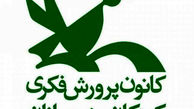 اعلام برنامه‌های هفته کتاب در کانون پرورش فکری
