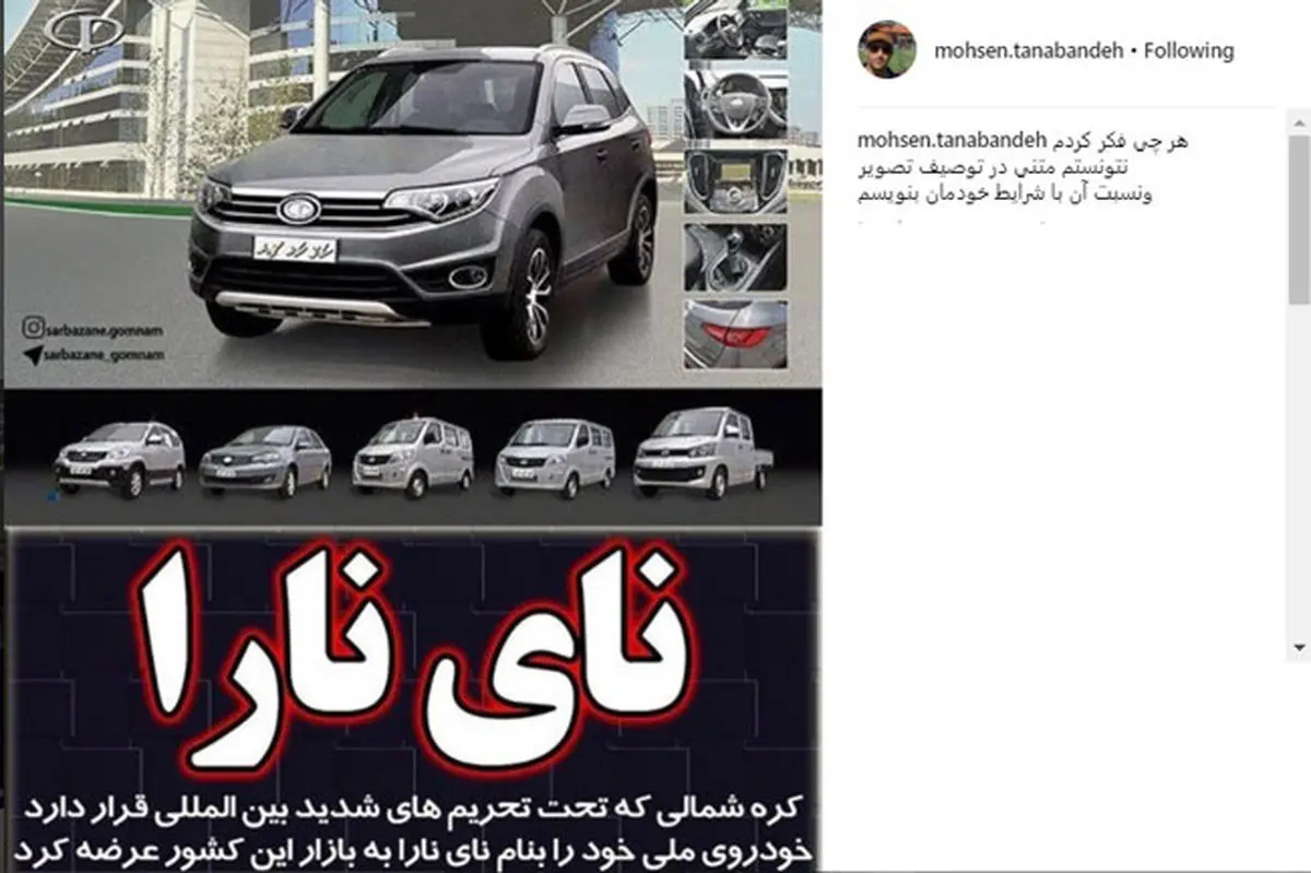وقتی محسن تنابنده به تولید خودروی ملی در کره شمالی واکنش نشان می دهد!