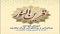 آموزش قواعد روخوانی قرآن را در «قرین‌النور» بیاموزید