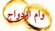 گذر از هفت خان برای وام ازدواج 