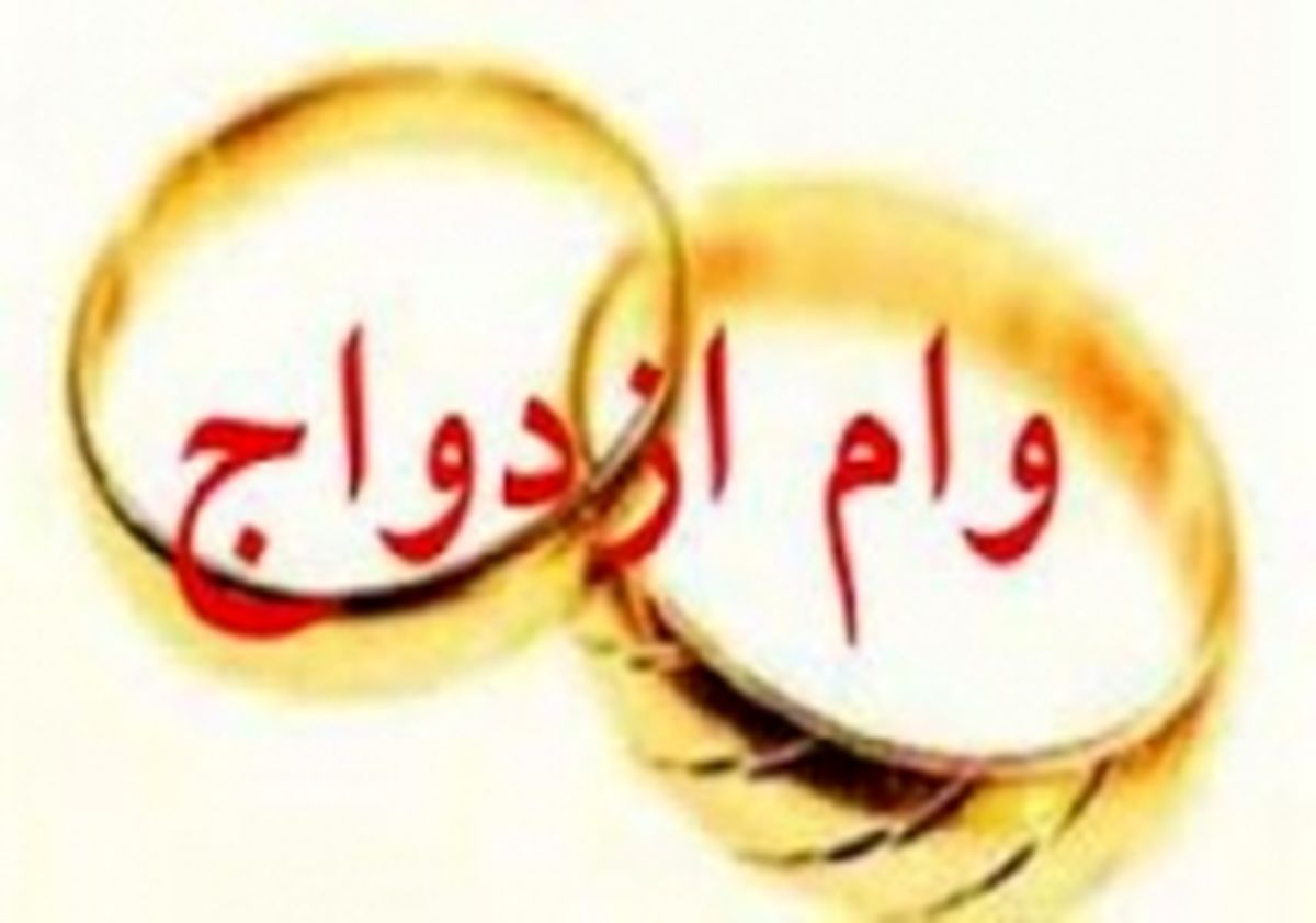 وام 10 میلیون تومانی ازدواج شامل چه کسانی می شود؟ 